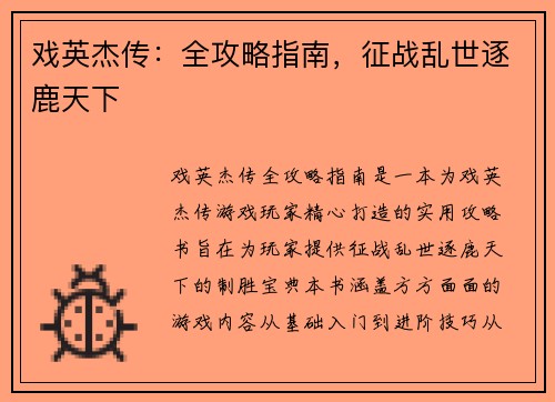 戏英杰传：全攻略指南，征战乱世逐鹿天下