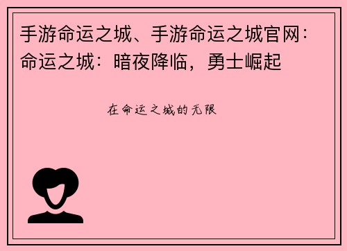 手游命运之城、手游命运之城官网：命运之城：暗夜降临，勇士崛起