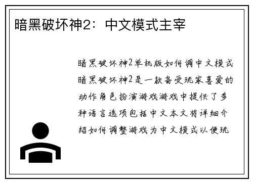 暗黑破坏神2：中文模式主宰